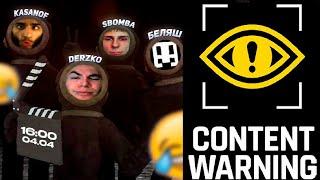 DERZKO УГАРНАЯ ПРОХОЖДЕНИЕ CONTENT WARNING | ft. Беляш Kasanof Sbomba