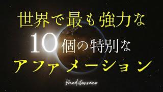 【アファメーション】世界で実証済み！ 特別なアファメーション 潜在意識 書き換え 奇跡 人生 引き寄せの法則 マインドフルネス瞑想ガイド