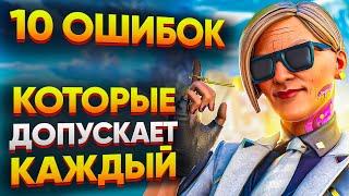 ЭТИ ошибки совершают 90% игроков в Apex Legends