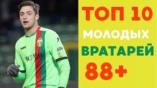 Какие Молодые вратари входят в топ 10 Fifa 19. Studend play