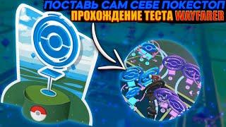 Поставь себе свой покестоп | Гайд по тесту Wayfarer [Pokemon GO]