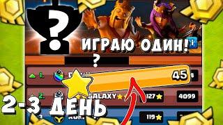 ЗАКРЫЛ ЕГО В ТОТАЛ! ЛВК В СОЛО 1 ПРОТИВ 7 КЛАНОВ! 2-3 ДЕНЬ ЛВК! CLASH OF CLANS