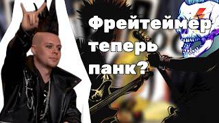 Фреймтеймер стал панком Exile, парадеевич, костя, куертов, данила горилла,  кореш. #хозяева #нарезка