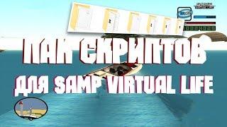 ПАК СКРИПТОВ ДЛЯ SAMP VIRTUAL LIFE