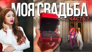 МОЯ СВАДЬБА В ДАНИИ!!!  - ПОКУПКА CARTIER, КАК ПОЗНАКОМИЛИСЬ, ОДНОПОЛЫЙ БРАК В ЕВРОПЕ 2024.