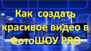 Как создать красивое видео в ФотоШОУ PRO