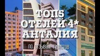 ТОП5 - Лучшие отели 4* Анталии (Best Hotels 4 Antalya)