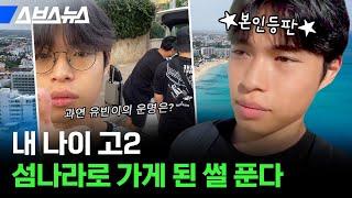 외딴 섬나라에 갑자기 떨어진 17살 한국인의 정체ㄷㄷ / 스브스뉴스