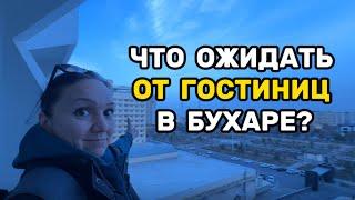 Что ожидать от гостиниц в Бухаре? Влог 3. Бухара |  IREN.UZ