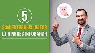 5 проверенных шагов, помогающих Вам начать инвестировать! | Консультации по инвестированию! [ФИНРА]