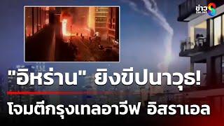 "อิหร่าน"  ยิงขีปนาวุธหลายร้อยลูกโจมตี "กรุงเทลอาวีฟ" | 14 มิ.ย. 68 | ข่าวใหญ่ช่อง8
