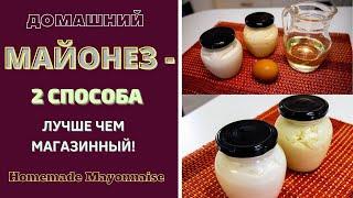 ДОМАШНИЙ МАЙОНЕЗ: 2 СПOСОБА - ЛУЧШЕ ЧЕМ МАГАЗИННЫЙ! სახლში მომზადებული მაიონეზი (2 წ) HOME MAYONESIS