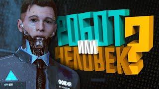 КОРОЧЕ я прошел • Detroit Become Human