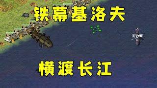 Red Alert Iron Curtain Kirov crossed the Yangtze River! Too far away,