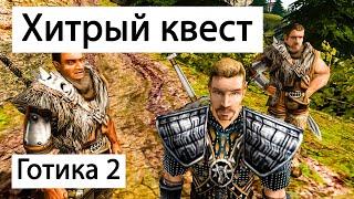 Разработчики хорошо продумали квест | Готика 2 Ночь Ворона | Gothic 2