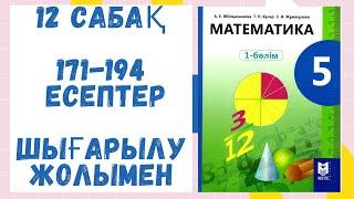 5 сынып. 171-194 есептер. Шығарылу жолымен! Дайын есептер. Математика