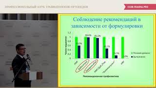 Применение современных антикоагулянтов в практике врача травматолога-ортопеда