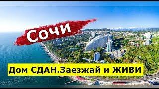 Лучшая квартира в СДАННОМ ДОМЕ Дом Бизнес класса.Сочи недвижимость.#МихаилШагин