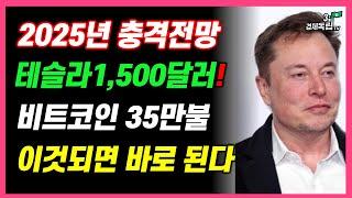 [2025년, 충격전망!! 테슬라 1500달러? 비트코인 35만불? 이것되면, 바로 된다!! ]#재테크#해외주식#테슬라#비트코인#3.1경제독립tv