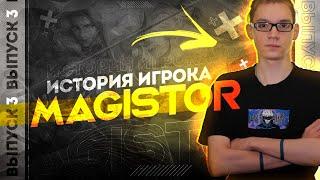 ИСТОРИЯ ИГРОКА MAGISTOR | КТО ЭТО В MOBILE LEGENDS? | ВЫПУСК #3