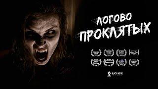 «Логово проклятых» | Короткометражный фильм ужасов | DeeaFilm