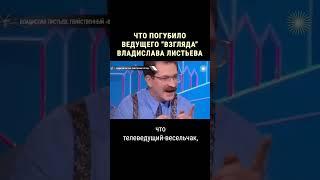 Убийственный "Взгляд" Влада Листьева #shorts