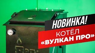 Котёл длительного горения "Вулкан Про" — Обзор