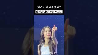 진짜 공주.. 장원영이랑 눈마주치기