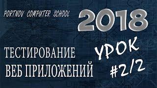 Тестирование веб приложений #2.2 Онлайн курс 2018 для начинающих