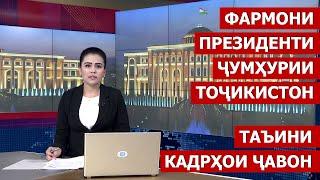 Фармонҳои Президенти Ҷумҳурии Тоҷикистон / таъиноти кадри 2020 / Ахбори Точикистон