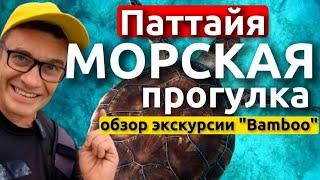 Морская прогулка Bamboo ( Бамбу) на остров Ко Пай из Паттайи . Цены и отзывы. Экскурсии в Паттайе