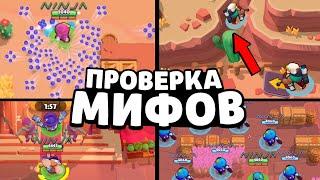 ПРОВЕРКА МИФОВ в Бравл Старс! 95% Игроков НЕ ЗНАЮТ про ЭТИ МИФЫ В Brawl Stars / Фишки Бравл Старс