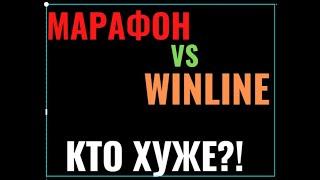 КАК ВЫБРАТЬ ЛУЧШИЕ БУКМЕКЕРСКИЕ КОНТОРЫ ИЗ ХУДШИХ. БК МАРАФОН СОШЕЛ С УМА?!