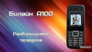 Разблокировка Билайн А100