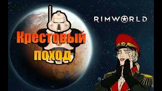 Крестовый поход .RimWorld + Warhammer 40K #6 Прохождение