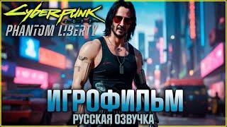 Прохождение сюжета Cyberpunk 2077: Phantom Liberty c русской озвучкой - Игрофильм