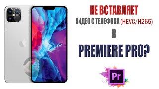 Если Premiere не открывает видео с Iphone (HEVC/H265). Решение