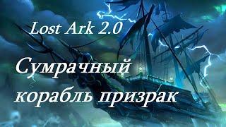 Лост Арк 2.0 (Lost Ark) - Сумрачный корабль призрак