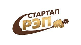 #стартапрэп - первый сезон. Идеи, герои, победители.