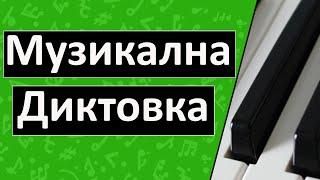 Музикална диктовка (Уроци за пиано /  солфеж)