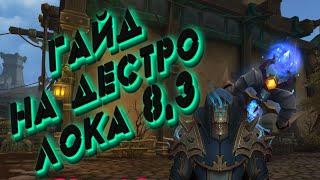 [ГАЙД] ДЕСТРО ЛОК 8.3 (ЧЕРНОКНИЖНИК РАЗРУШЕНИЕ) WOW BFA 8.3