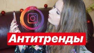 АНТИТРЕНДЫ INSTAGRAM 2019 | КАК ИЗМЕНИТСЯ ИНСТАГРАМ В 2019  | КАК НАБРАТЬ ПОДПИСЧИКОВ !