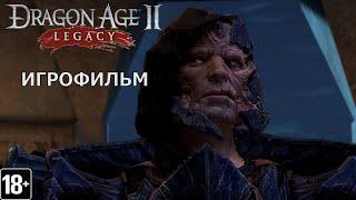 Dragon Age II: Legacy -  Игрофильм