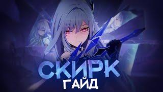 Скирк не смогла оправдать ожиданий? (Genshin Impact)