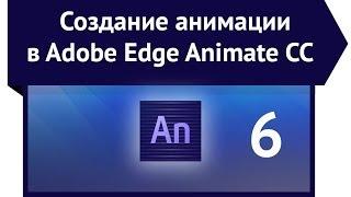 Создание анимации в Adobe Edge Animate