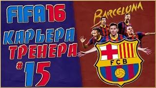 FIFA 16 Карьера за Барселону (ЗОЛОТОЙ СЕЗОН 2)#15