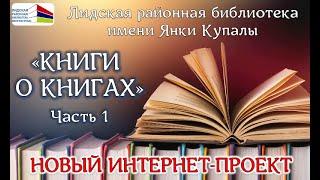 Лидская районная библиотека имени Янки Купалы представляет интернет-проект "Книги о книгах": ЧАСТЬ 1