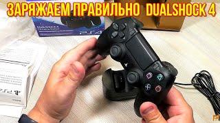 Как зарядить DualShock 4 для PlayStation 4?  Обзор Зарядной станции Sony PS719230779.