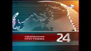 Часы(15.12.2002-14.08.2005) и заставка информпрограммы "24" на REN-TV(2004-2006)