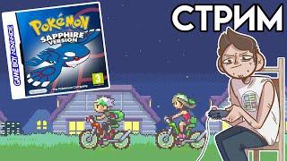 Pokemon Sapphire - GameBoy Advance 3-й СТРИМ